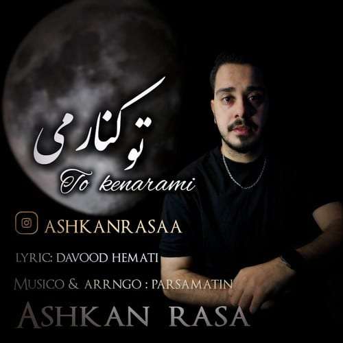 اشکان رسا تو کنارمی